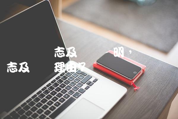 运动会标志及设计说明,运动会标志及设计理由