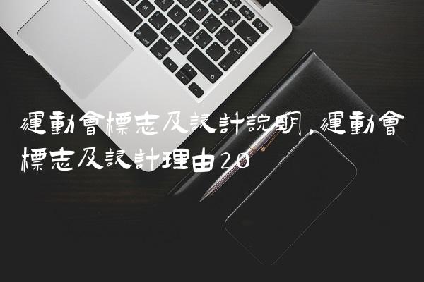 运动会标志及设计说明,运动会标志及设计理由