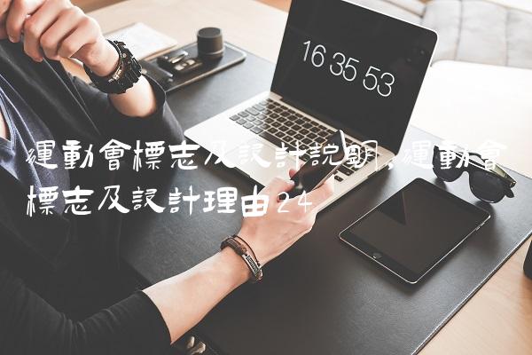 运动会标志及设计说明,运动会标志及设计理由