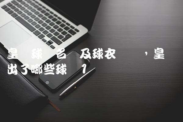 皇马球员名单及球衣号码,皇马转出了哪些球员