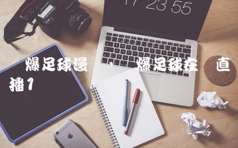 劲爆足球漫画,劲爆足球在线直播