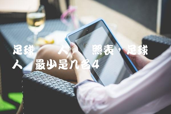 足球队员人数对照表,足球队员人数最少是几名