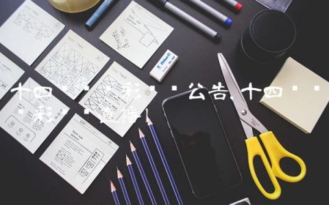 十四场胜负彩开奖公告,十四场胜负彩开奖直播