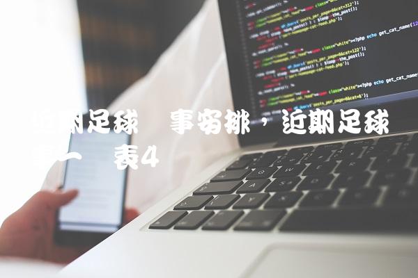 近期足球赛事安排,近期足球赛事一览表
