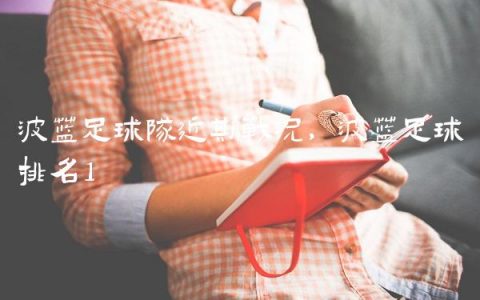 波兰足球队近期战况,波兰足球排名
