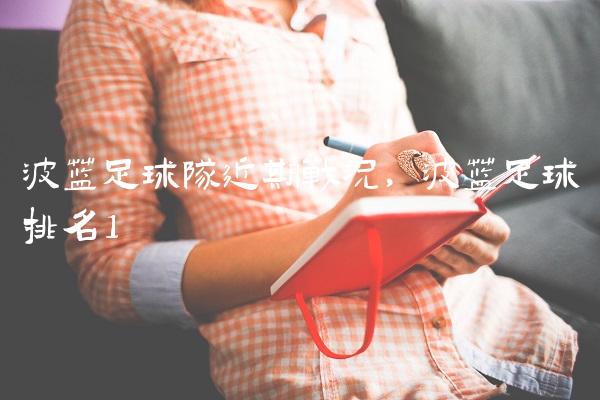 波兰足球队近期战况,波兰足球排名