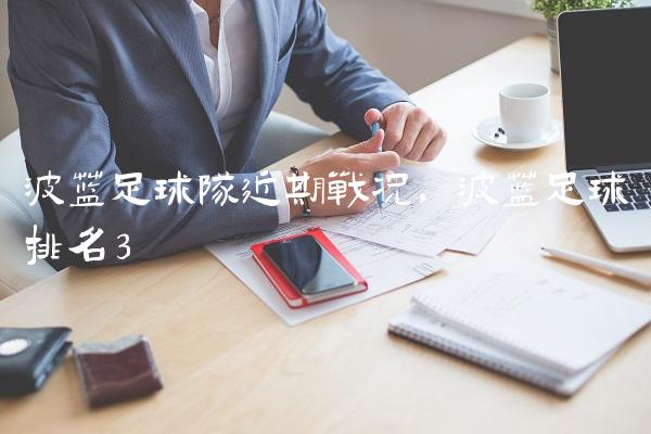波兰足球队近期战况,波兰足球排名