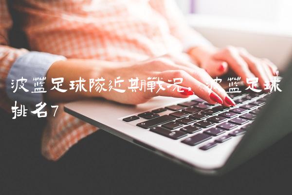 波兰足球队近期战况,波兰足球排名