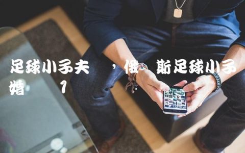 足球小子夫妇,俄罗斯足球小子结婚视频