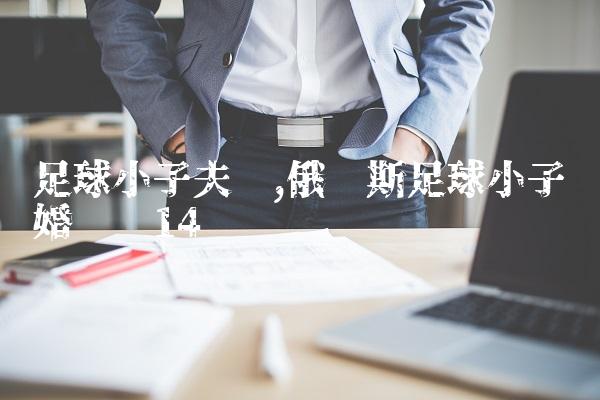 足球小子夫妇,俄罗斯足球小子结婚视频
