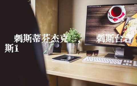 马刺斯蒂芬杰克逊,马刺斯台普斯