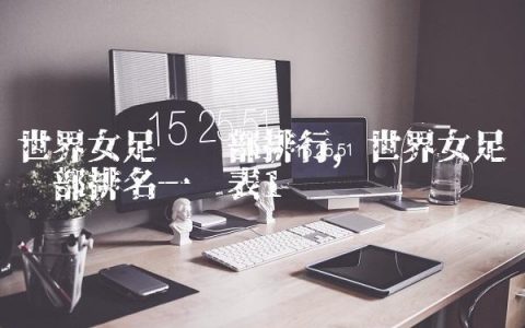 世界女足俱乐部排行,世界女足俱乐部排名一览表