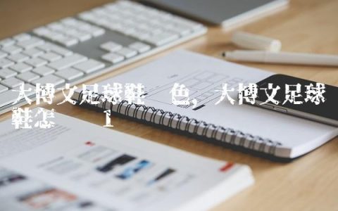 大博文足球鞋蓝色,大博文足球鞋怎么样