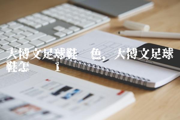 大博文足球鞋蓝色,大博文足球鞋怎么样