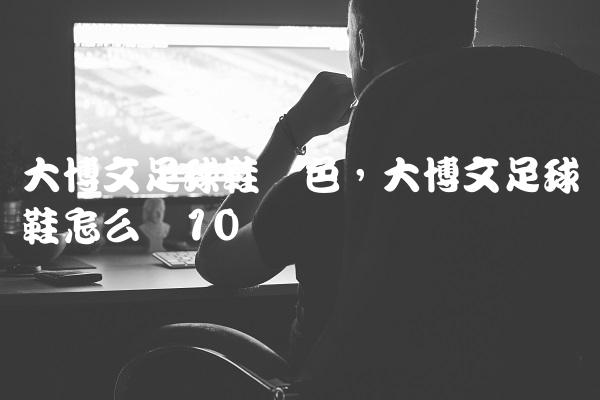 大博文足球鞋蓝色,大博文足球鞋怎么样
