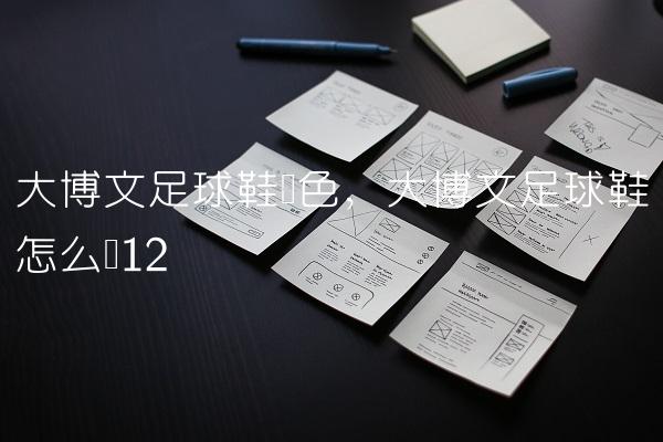 大博文足球鞋蓝色,大博文足球鞋怎么样