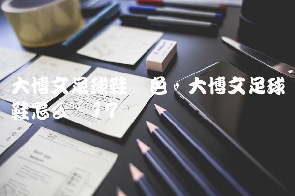 大博文足球鞋蓝色,大博文足球鞋怎么样