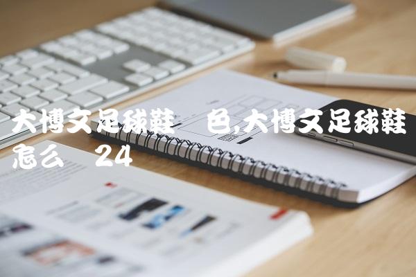 大博文足球鞋蓝色,大博文足球鞋怎么样