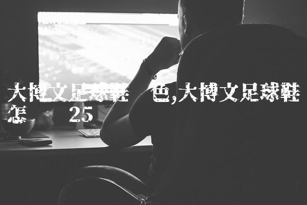 大博文足球鞋蓝色,大博文足球鞋怎么样