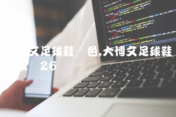 大博文足球鞋蓝色,大博文足球鞋怎么样