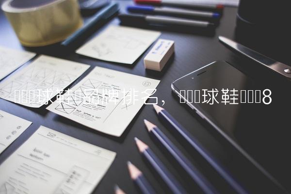 专业篮球鞋垫品牌排名,专业篮球鞋垫测评