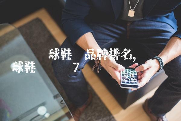 专业篮球鞋垫品牌排名,专业篮球鞋垫测评