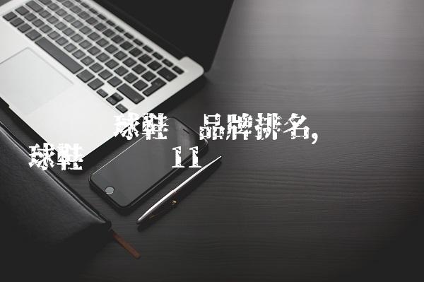 专业篮球鞋垫品牌排名,专业篮球鞋垫测评
