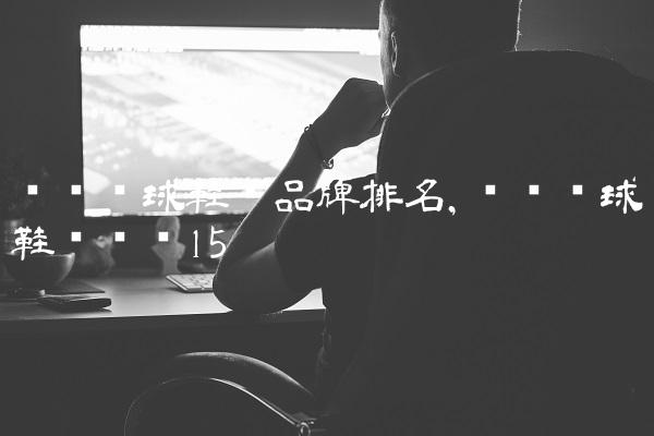 专业篮球鞋垫品牌排名,专业篮球鞋垫测评