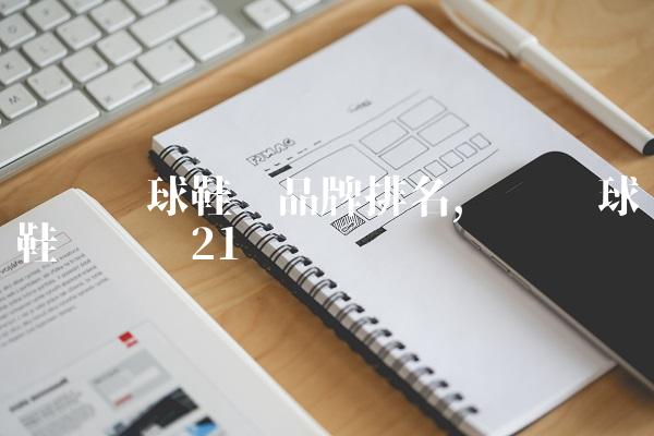 专业篮球鞋垫品牌排名,专业篮球鞋垫测评