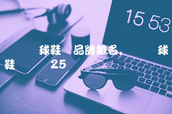 专业篮球鞋垫品牌排名,专业篮球鞋垫测评