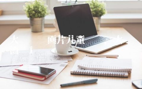 大鲨鱼动画片儿童视频,大鲨鱼酒吧