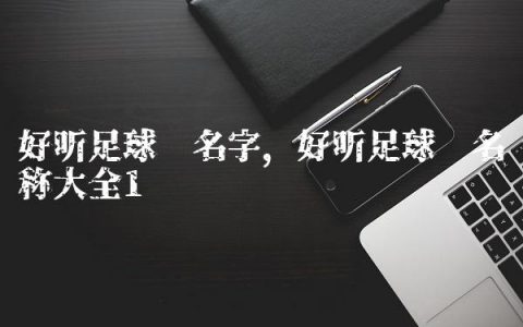 好听足球队名字,好听足球队名称大全