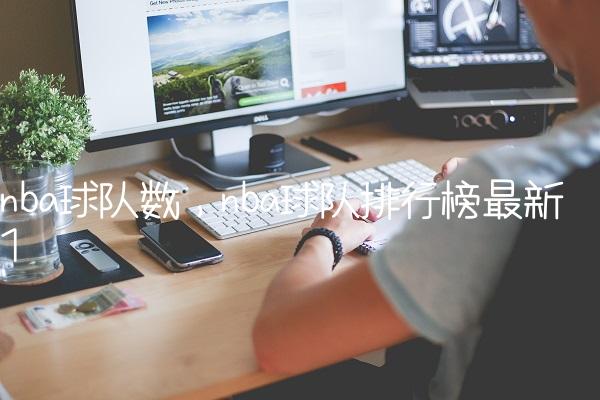 nba球队数,nba球队排行榜最新