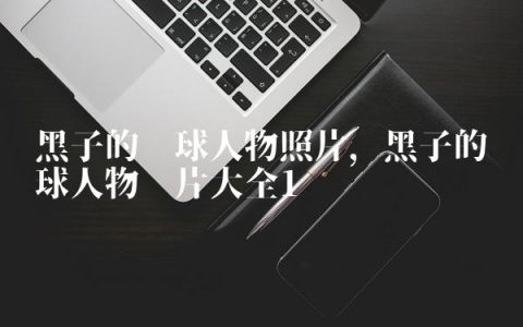 黑子的篮球人物照片,黑子的篮球人物图片大全