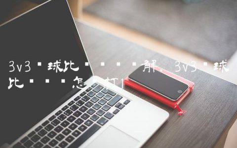 3v3篮球比赛规则讲解,3v3篮球比赛应该怎么打
