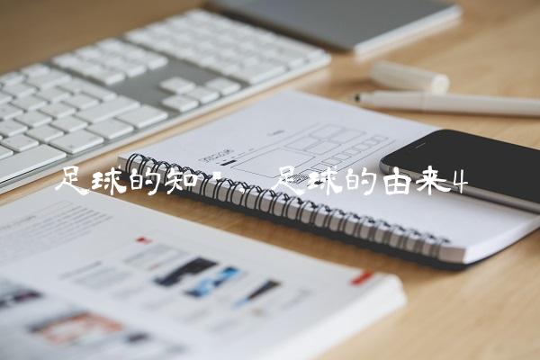 足球的知识,足球的由来