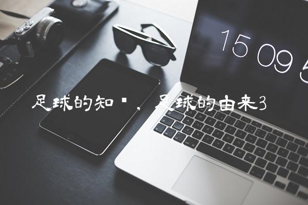 足球的知识,足球的由来