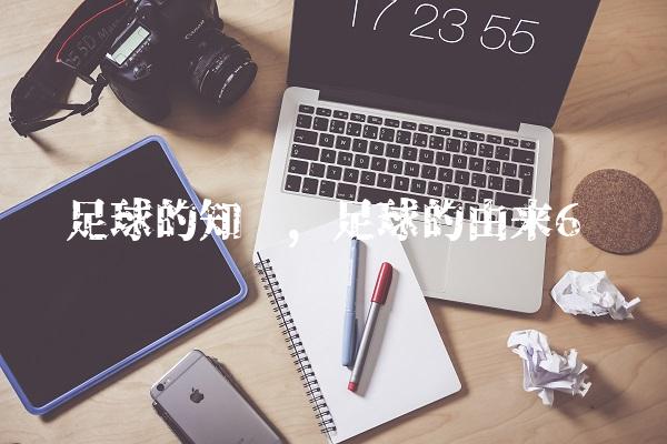 足球的知识,足球的由来