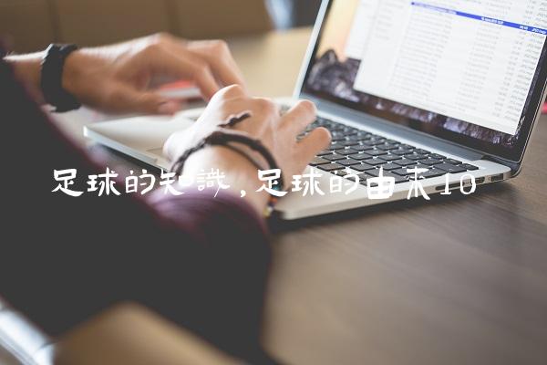 足球的知识,足球的由来