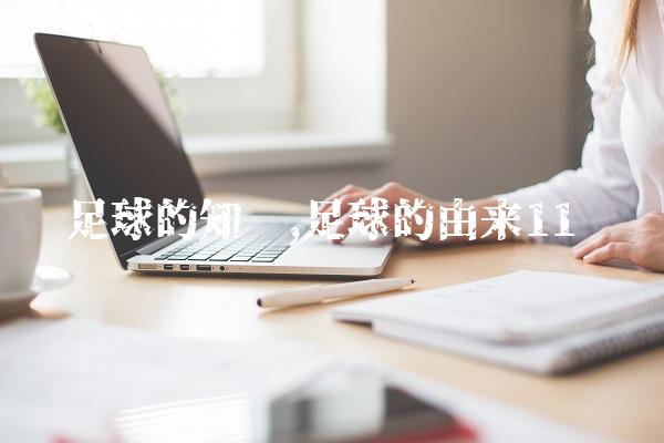 足球的知识,足球的由来