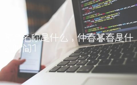 资产名称是什么,仲春暮春是什么时间