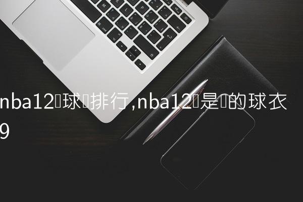 nba12号球员排行,nba12号是谁的球衣