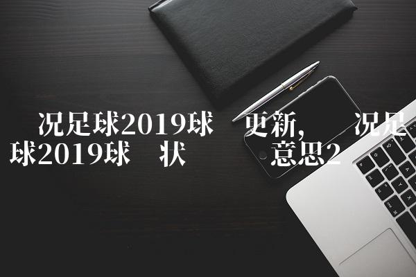 实况足球2019球员更新,实况足球2019球员状态图标意思