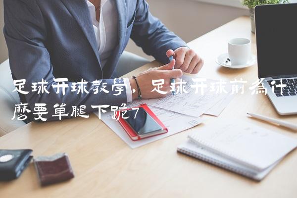 足球开球教学,足球开球前为什么要单腿下跪