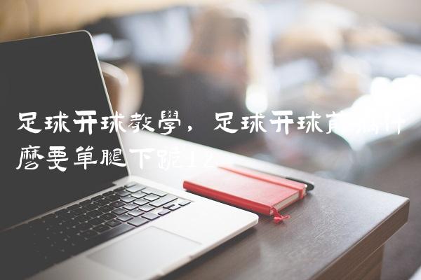 足球开球教学,足球开球前为什么要单腿下跪