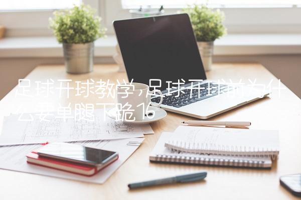 足球开球教学,足球开球前为什么要单腿下跪