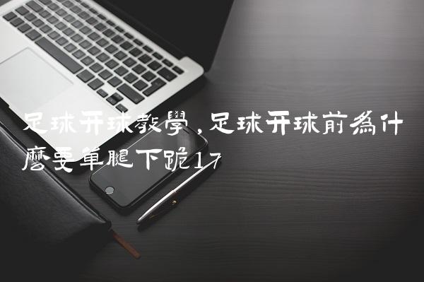 足球开球教学,足球开球前为什么要单腿下跪