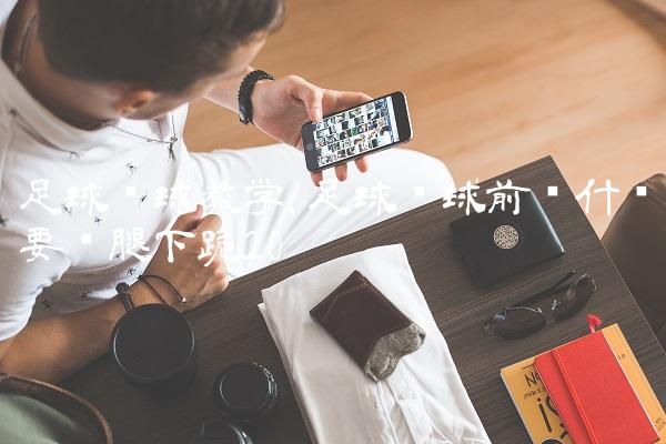 足球开球教学,足球开球前为什么要单腿下跪