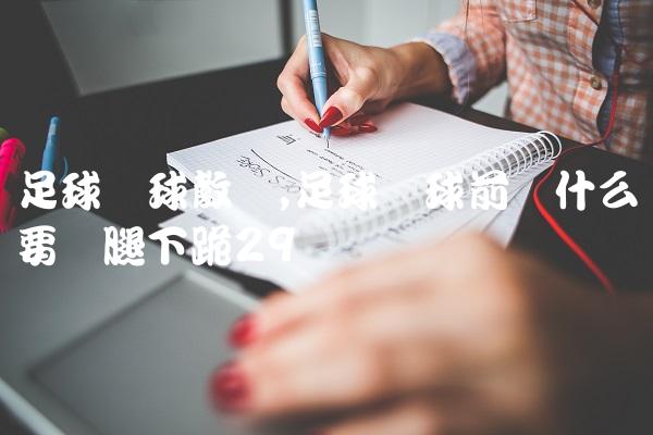 足球开球教学,足球开球前为什么要单腿下跪