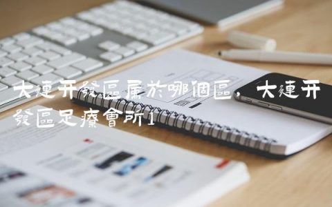 大连开发区属于哪个区,大连开发区足疗会所